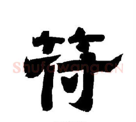 符字唐玄宗毛笔隶书书法写法,摘自唐玄宗毛笔隶书书法作品