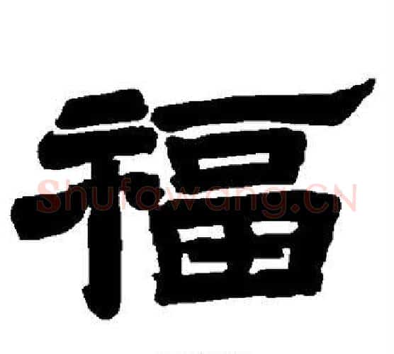 福字唐玄宗毛笔隶书书法写法,摘自唐玄宗毛笔隶书书法作品