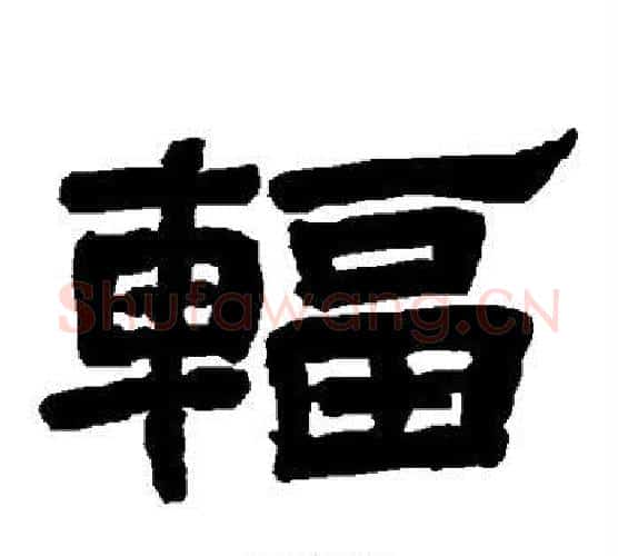 辐字唐玄宗毛笔隶书书法写法,摘自唐玄宗毛笔隶书书法作品