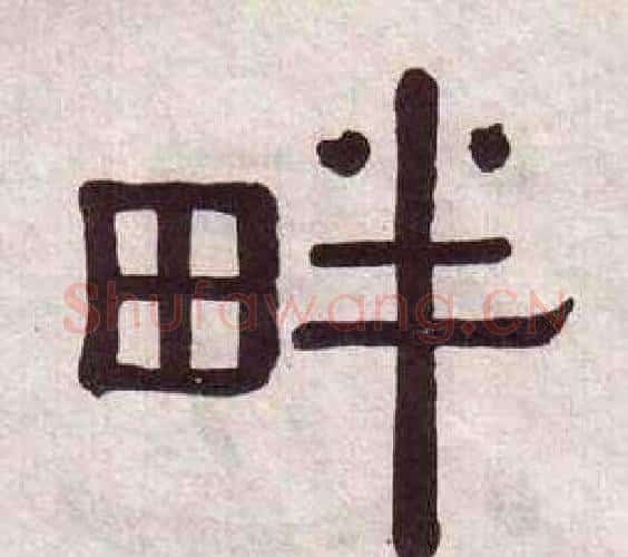 畔字黄葆戉毛笔隶书书法写法,摘自千字文