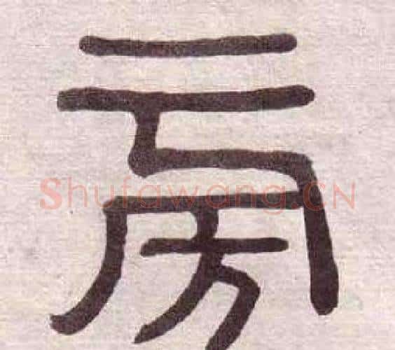 旁字黄葆戉毛笔隶书书法写法,摘自千字文