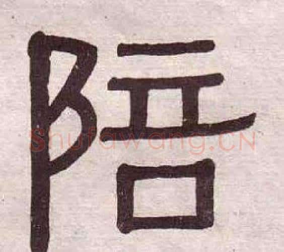 陪字黄葆戉毛笔隶书书法写法,摘自千字文