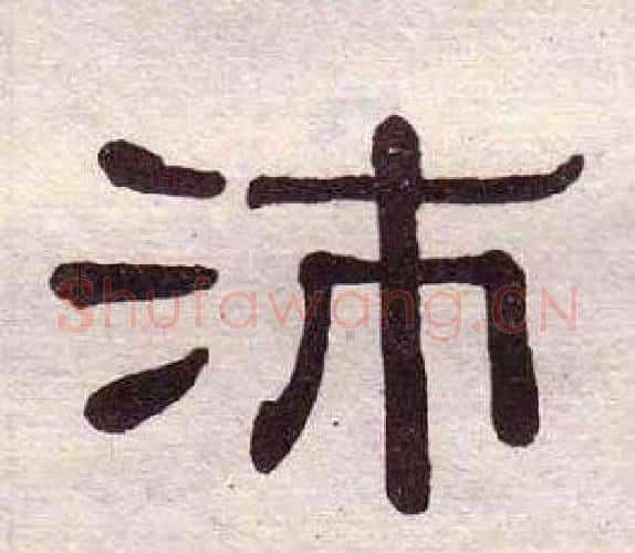 沛字黄葆戉毛笔隶书书法写法,摘自千字文