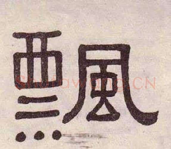 飄字黄葆戉毛笔隶书书法写法,摘自千字文