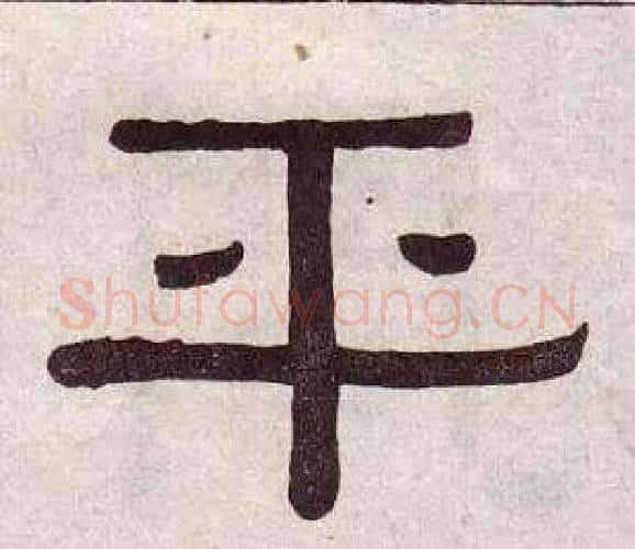 平字黄葆戉毛笔隶书书法写法,摘自千字文