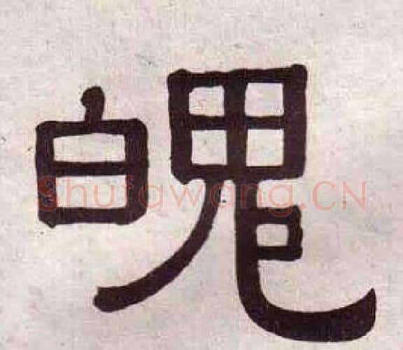 魄字黄葆戉毛笔隶书书法写法,摘自千字文