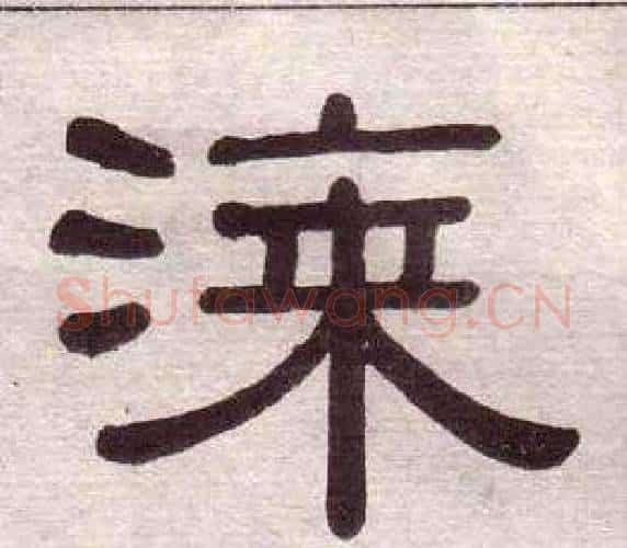 漆字黄葆戉毛笔隶书书法写法,摘自千字文