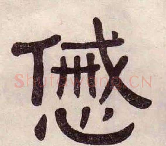 慼字黄葆戉毛笔隶书书法写法,摘自千字文