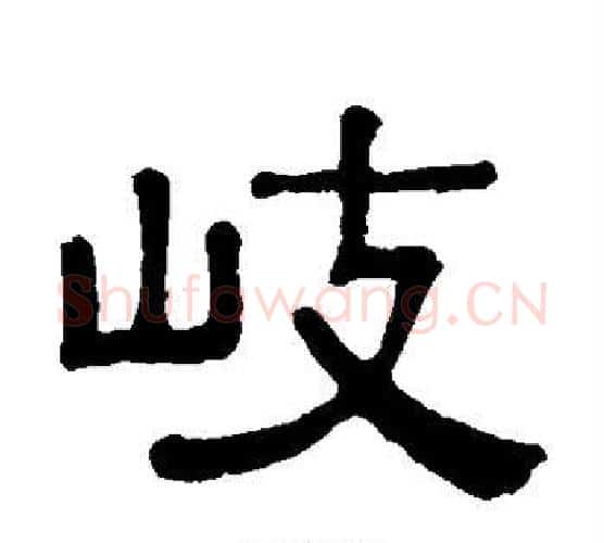 岐字黄葆戉毛笔隶书书法写法,摘自黄葆戉毛笔隶书书法作品