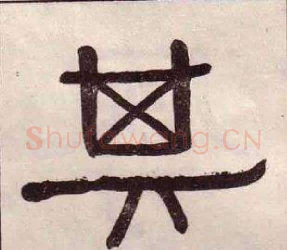 其字黄葆戉毛笔隶书书法写法,摘自千字文