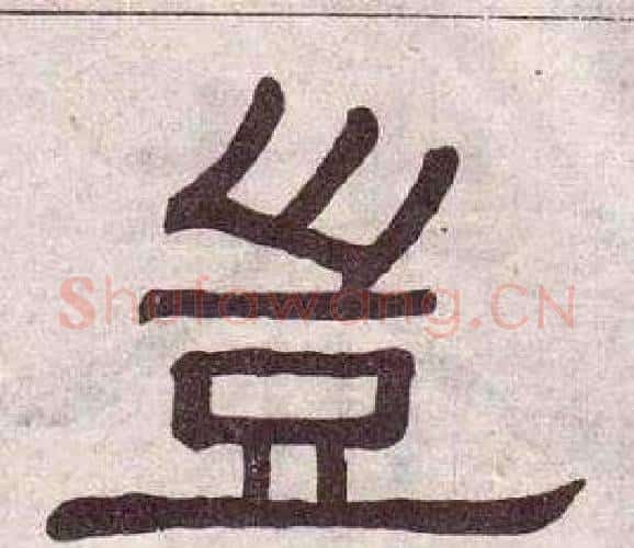 豈字黄葆戉毛笔隶书书法写法,摘自千字文