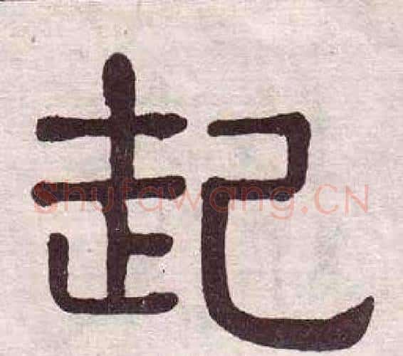 起字黄葆戉毛笔隶书书法写法,摘自千字文