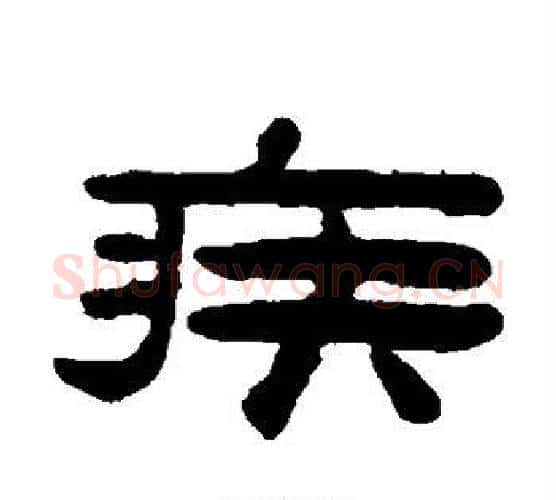 疾字陈鸿寿毛笔隶书书法写法,摘自陈鸿寿毛笔隶书书法作品
