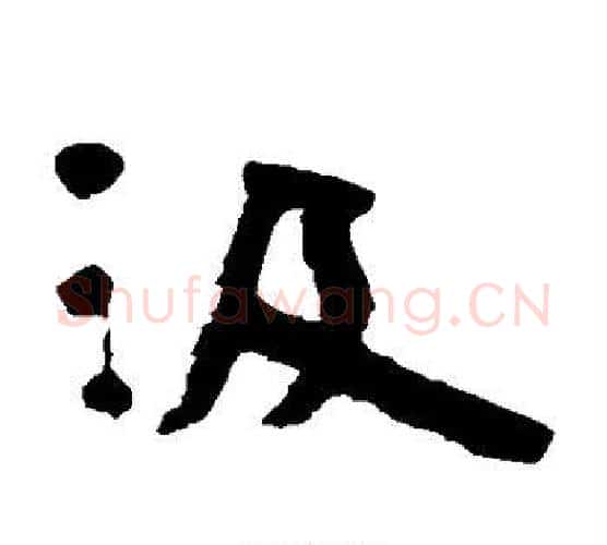 汲字陈鸿寿毛笔隶书书法写法,摘自陈鸿寿毛笔隶书书法作品