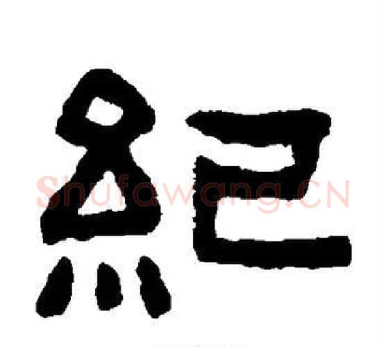 纪字陈鸿寿毛笔隶书书法写法,摘自陈鸿寿毛笔隶书书法作品
