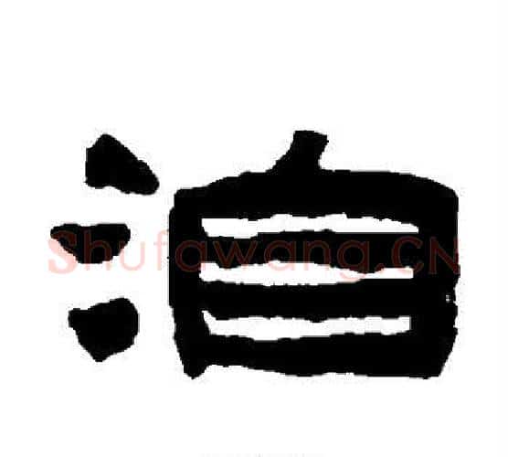 洎字陈鸿寿毛笔隶书书法写法,摘自陈鸿寿毛笔隶书书法作品