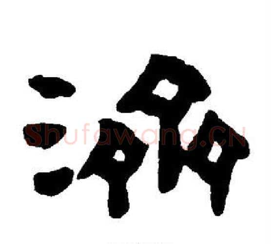 济字陈鸿寿毛笔隶书书法写法,摘自陈鸿寿毛笔隶书书法作品