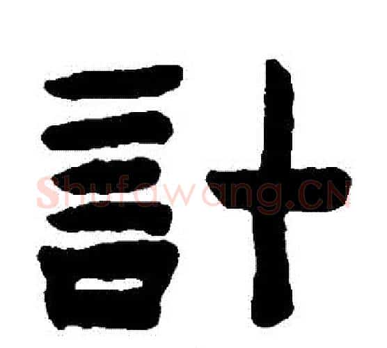 計字陈鸿寿毛笔隶书书法写法,摘自陈鸿寿毛笔隶书书法作品
