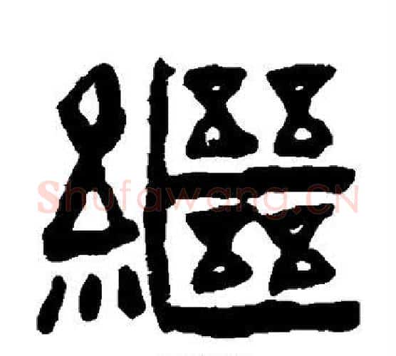 继字陈鸿寿毛笔隶书书法写法,摘自陈鸿寿毛笔隶书书法作品