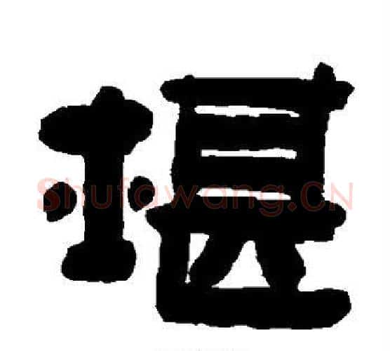 堪字陈鸿寿毛笔隶书书法写法,摘自陈鸿寿毛笔隶书书法作品