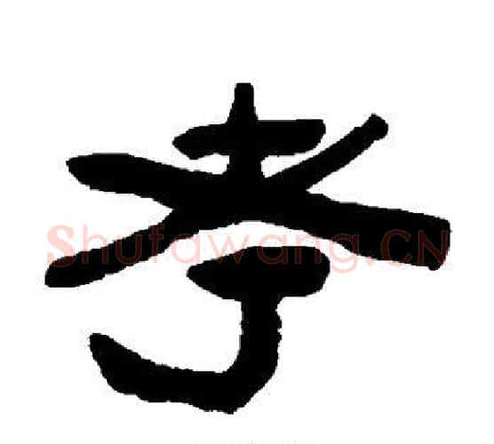 考字陈鸿寿毛笔隶书书法写法,摘自陈鸿寿毛笔隶书书法作品