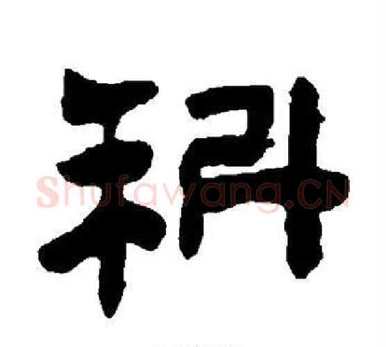科字陈鸿寿毛笔隶书书法写法,摘自陈鸿寿毛笔隶书书法作品