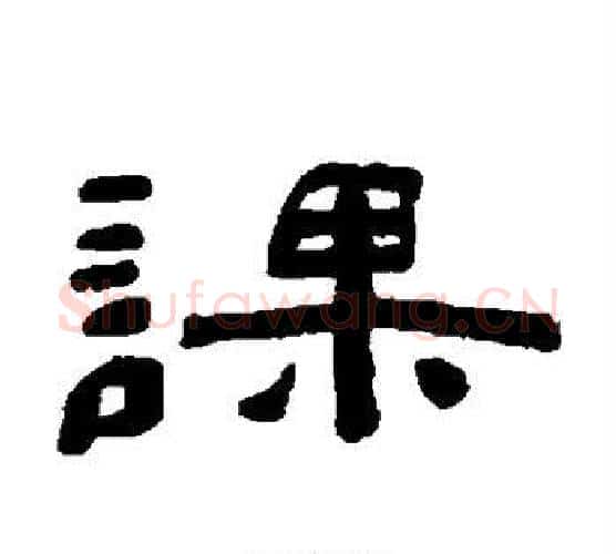 课字陈鸿寿毛笔隶书书法写法,摘自陈鸿寿毛笔隶书书法作品
