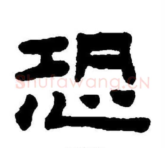恐字陈鸿寿毛笔隶书书法写法,摘自陈鸿寿毛笔隶书书法作品