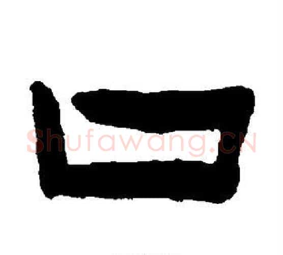 口字陈鸿寿毛笔隶书书法写法,摘自陈鸿寿毛笔隶书书法作品