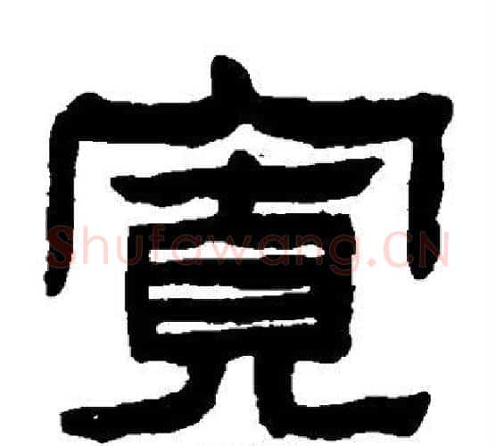 宽字陈鸿寿毛笔隶书书法写法,摘自陈鸿寿毛笔隶书书法作品