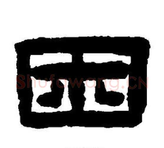 困字陈鸿寿毛笔隶书书法写法,摘自陈鸿寿毛笔隶书书法作品