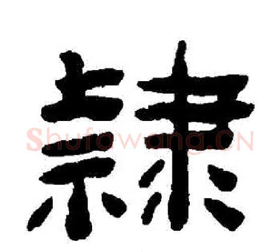 隸字陈鸿寿毛笔隶书书法写法,摘自陈鸿寿毛笔隶书书法作品