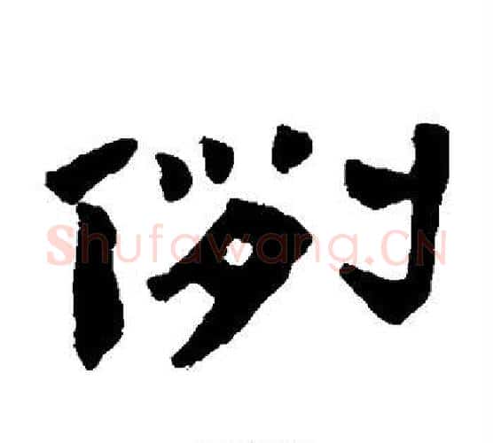 例字陈鸿寿毛笔隶书书法写法,摘自陈鸿寿毛笔隶书书法作品