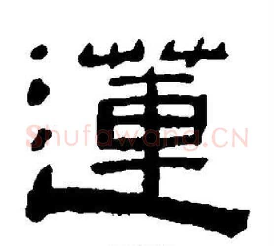 莲字陈鸿寿毛笔隶书书法写法,摘自陈鸿寿毛笔隶书书法作品