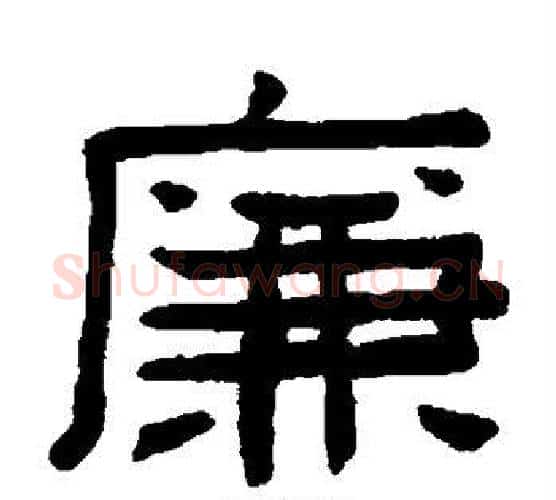 廉字陈鸿寿毛笔隶书书法写法,摘自陈鸿寿毛笔隶书书法作品