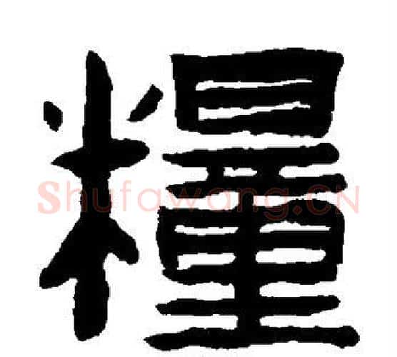 粮字陈鸿寿毛笔隶书书法写法,摘自陈鸿寿毛笔隶书书法作品