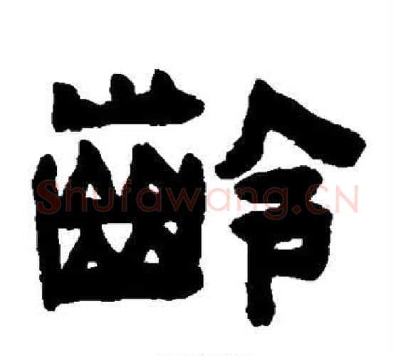 龄字陈鸿寿毛笔隶书书法写法,摘自陈鸿寿毛笔隶书书法作品