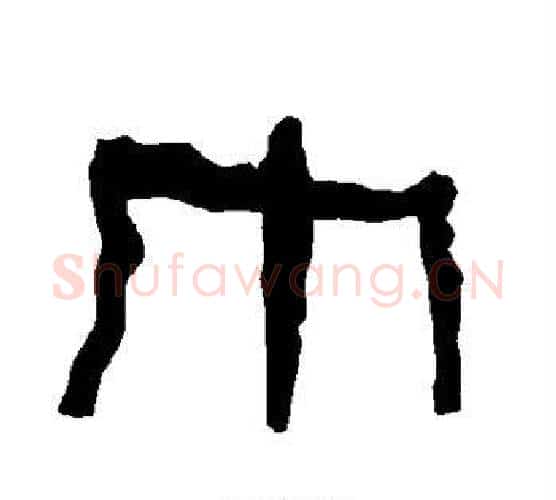 巾字朱登毛笔隶书书法写法,摘自衡方碑