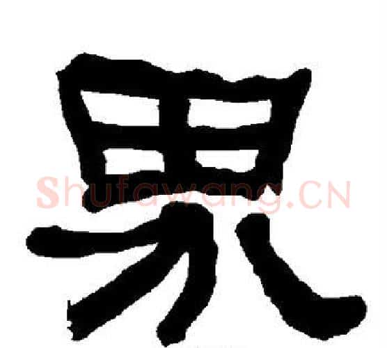 界字朱登毛笔隶书书法写法,摘自衡方碑