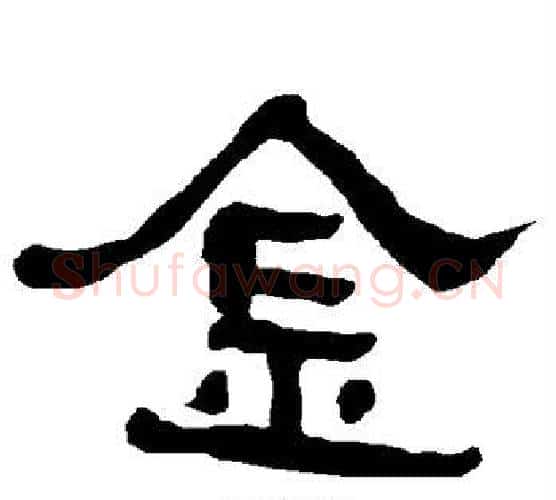 金字朱登毛笔隶书书法写法,摘自衡方碑