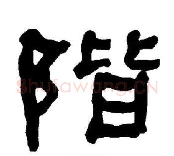 阶字朱登毛笔隶书书法写法,摘自衡方碑