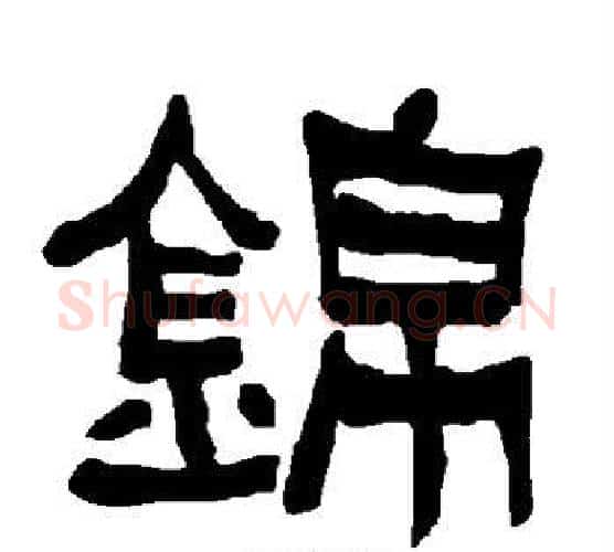 锦字朱登毛笔隶书书法写法,摘自衡方碑
