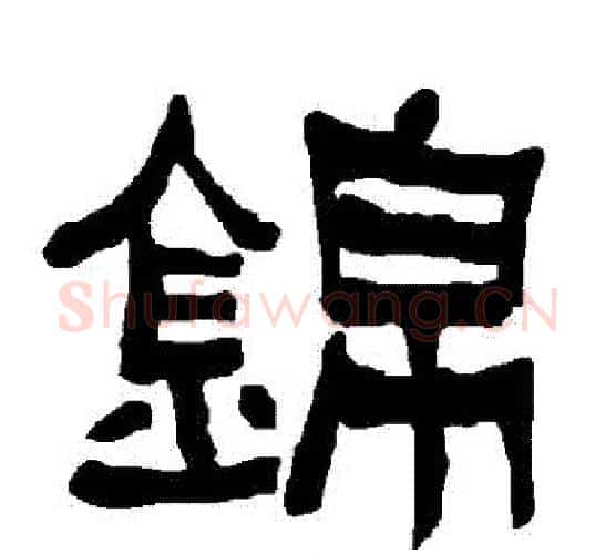 錦字朱登毛笔隶书书法写法,摘自衡方碑