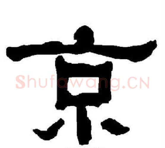 京字朱登毛笔隶书书法写法,摘自衡方碑