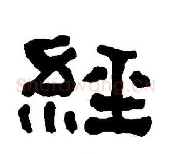 經字朱登毛笔隶书书法写法,摘自衡方碑