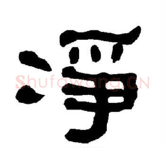 净字朱登毛笔隶书书法写法,摘自衡方碑