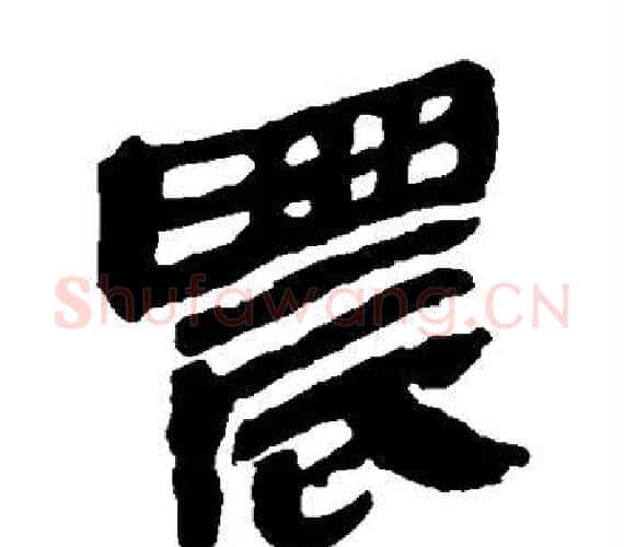 晨字轪侯利苍的儿子‌‌毛笔隶书写法,摘自轪侯利苍的儿子‌‌毛笔隶书作品