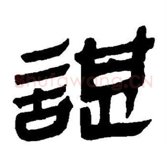 谌字轪侯利苍的儿子‌‌毛笔隶书写法,摘自轪侯利苍的儿子‌‌毛笔隶书作品