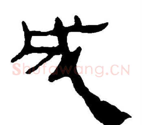 成字轪侯利苍的儿子‌‌毛笔隶书写法,摘自轪侯利苍的儿子‌‌毛笔隶书作品