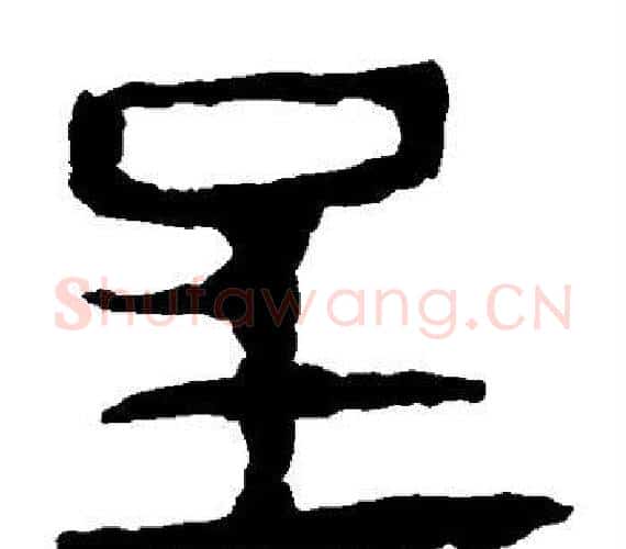 呈字轪侯利苍的儿子‌‌毛笔隶书写法,摘自轪侯利苍的儿子‌‌毛笔隶书作品